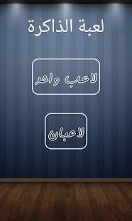 لعبة الذاكرة ‎(圖5)-速報App