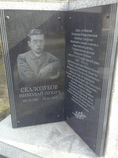 Памятник Скалозубову