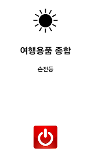 여행용품 종합(OS 버전 2.3 이상) Screenshots 1