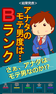 How to install モテ男診断―アナタはモテ男？それともダメ男？ 2.1 unlimited apk for bluestacks