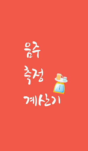 음주 측정 계산기 - 혈중 알코올 농도 확인