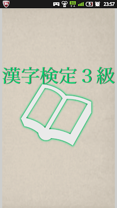 漢字検定３級対策のおすすめ画像3