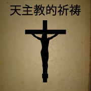 天主教的祈祷  Icon