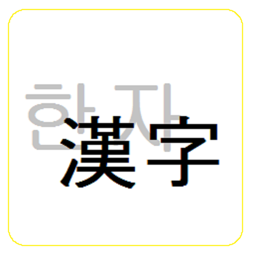 한자단어변환 LOGO-APP點子