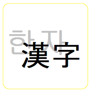 한자단어변환.apk 1.0.9