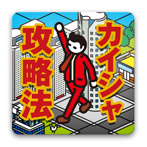 カイシャの攻略法～新社会人・就活生必見！～ logo