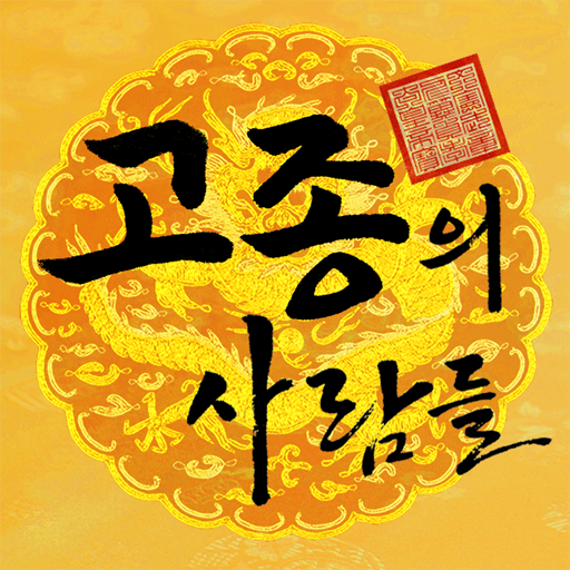 왕 관계도로 보는 인물11_고종의 사람들 書籍 App LOGO-APP開箱王