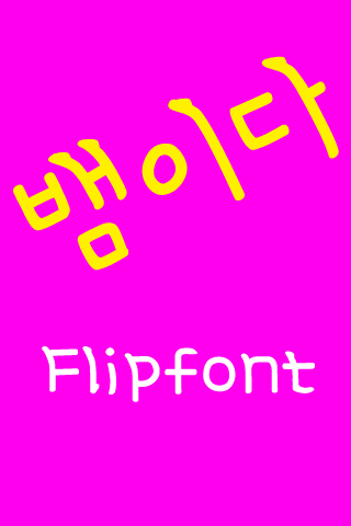 MN뱀이다™ 한국어 Flipfont