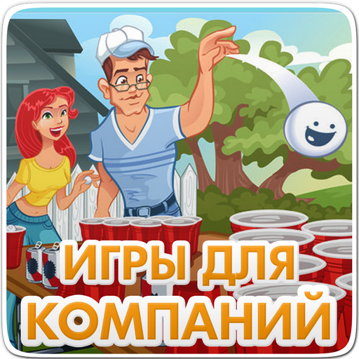 Игры для компании,друзей,двоих LOGO-APP點子