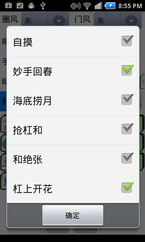 Guobiao Mahjong Calculator Screen 3