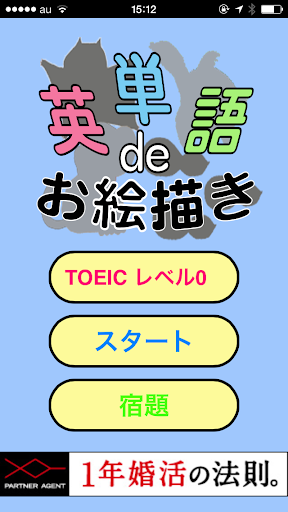 英単語deお絵描き★TOEIC TOEFL完全対応