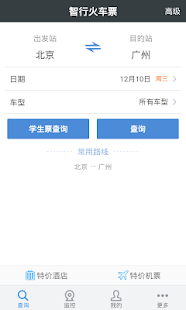 智行火车票-高铁.机票.酒店.12306购票 Screenshots 14