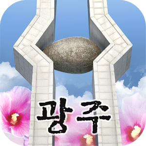 광주민주역사올레-6월민주항쟁 1.1