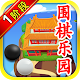 围棋乐园 1阶段 (20课程） APK