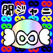 関ジャニ∞ファンクイズ 0.0.2 Icon