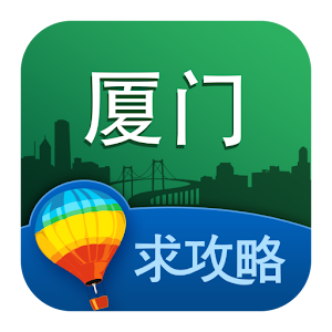 厦门旅游攻略 1.6
