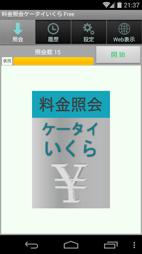 【免費生產應用App】料金照会ケータイいくら Free - KtaiikuraF-APP點子