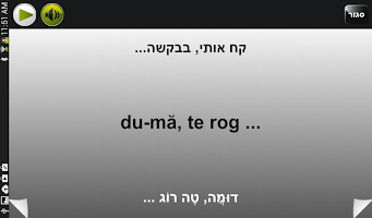 שיחון רומני- עברי  | פרולוג APK صورة لقطة الشاشة #14