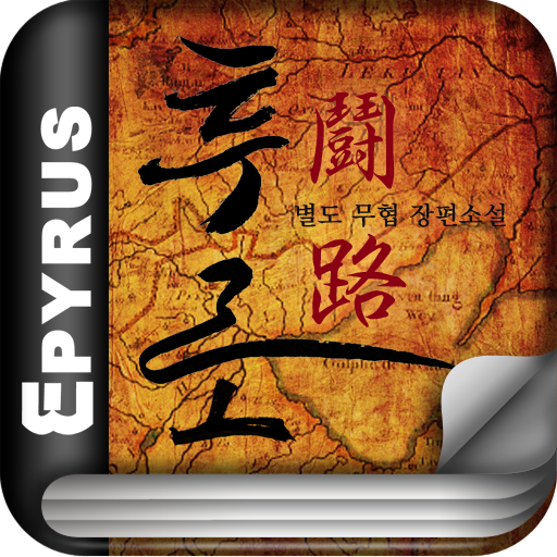 [무협]투로(전6권,완)-에피루스 베스트 무협소설 書籍 App LOGO-APP開箱王