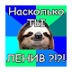 Тест - Насколько ты ленивый? APK