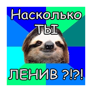 Тест - Насколько ты ленивый? logo
