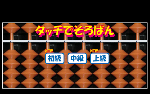 タッチでそろばん(圖5)-速報App