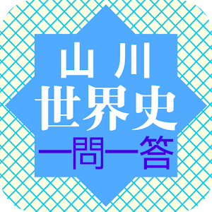 山川世界史一問一答 1.3.0