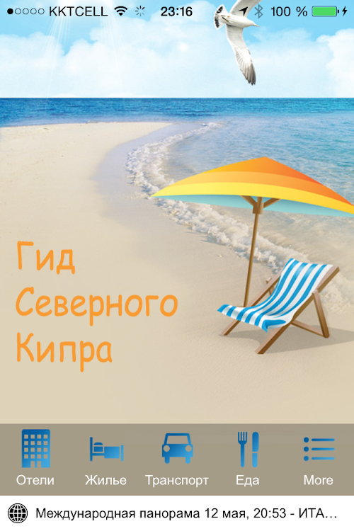 Android application Северный Кипр - гид по региону screenshort