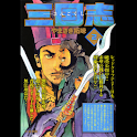 三国志 ～さんごくし～ (2) logo