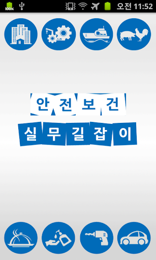 안전보건 실무길잡이