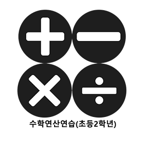 수학연산연습(초등2학년).apk 1.2