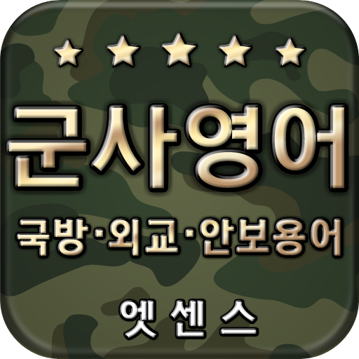 민중 엣센스 실용 군사 영어 사전 LOGO-APP點子