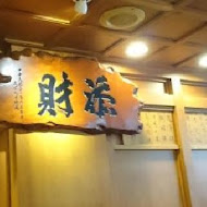 添財日本料理(武昌街店)