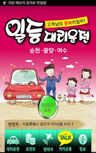 Lastest 일등대리운전(여수,순천,광양) APK