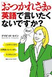英語で「おつかれさま」を言いたくないですか？