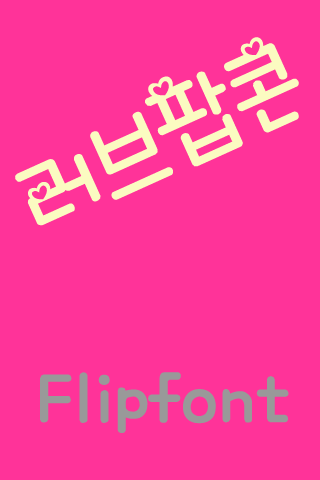 SDLovePopcorn™ Korean Flipfont Screen 1