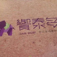 饗泰多 Siam More 泰式風格餐廳(永和店)