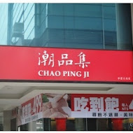 神旺潮品集