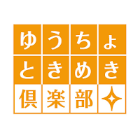 ゆうちょときめき倶楽部 Androidアプリ Applion
