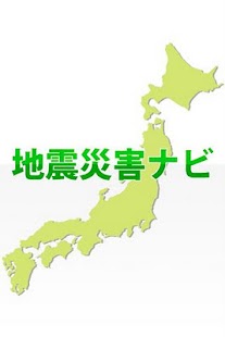 【免費新聞App】地震災害ナビ-APP點子