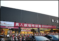 異人館咖啡部屋 草屯店 (已歇業)