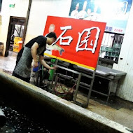 石園活魚餐廳
