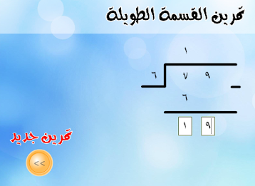 تعلم القسمة الطويلة poster 1