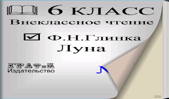 Книга. Глинка Ф.Н. Луна APK 屏幕截图图片 #2