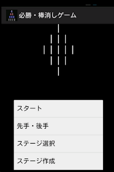 必勝 棒消しゲーム Androidアプリ Applion