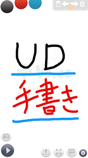 UD手書き - かんたん操作の手書きアプリ(圖1)-速報App