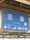 志染駅（神戸電鉄）