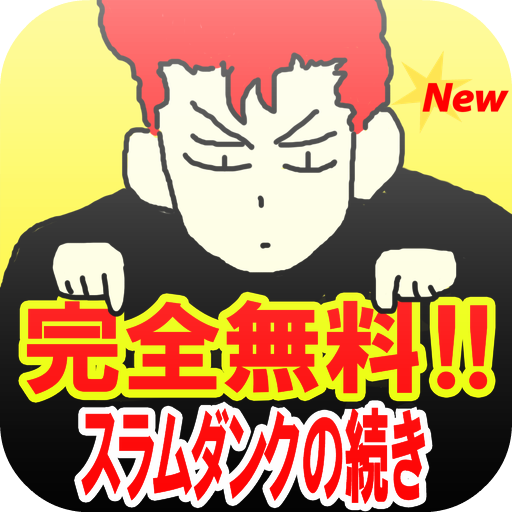 スラムダンクの続き Google Play वर ल अ प स