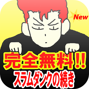 完全無料!!スラムダンクの続き(まとめサイト)新着370話 logo