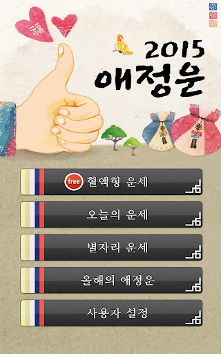 2015년 애정운세